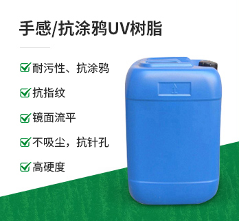 UV-9843-2 耐指纹 抗涂鸦聚氨酯树脂