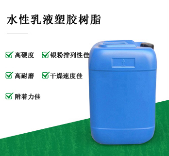 JW-1055   水性乳液塑胶树脂